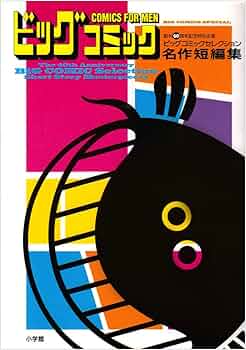 ビッグコミック　創刊30周年記念出版　ビッグ作家究極の短編集　セット販売 ビッグコミック 創刊30周年記念出版 ビッグ作家究極の短編集 セット